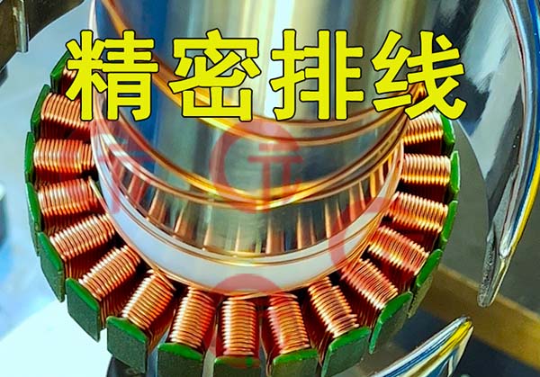 全自動飛叉定子繞線機有什么技術特點？外繞要注意哪些細節